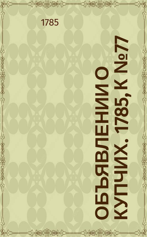 Объявлении о купчих. 1785, к № 77 (26 сент.)