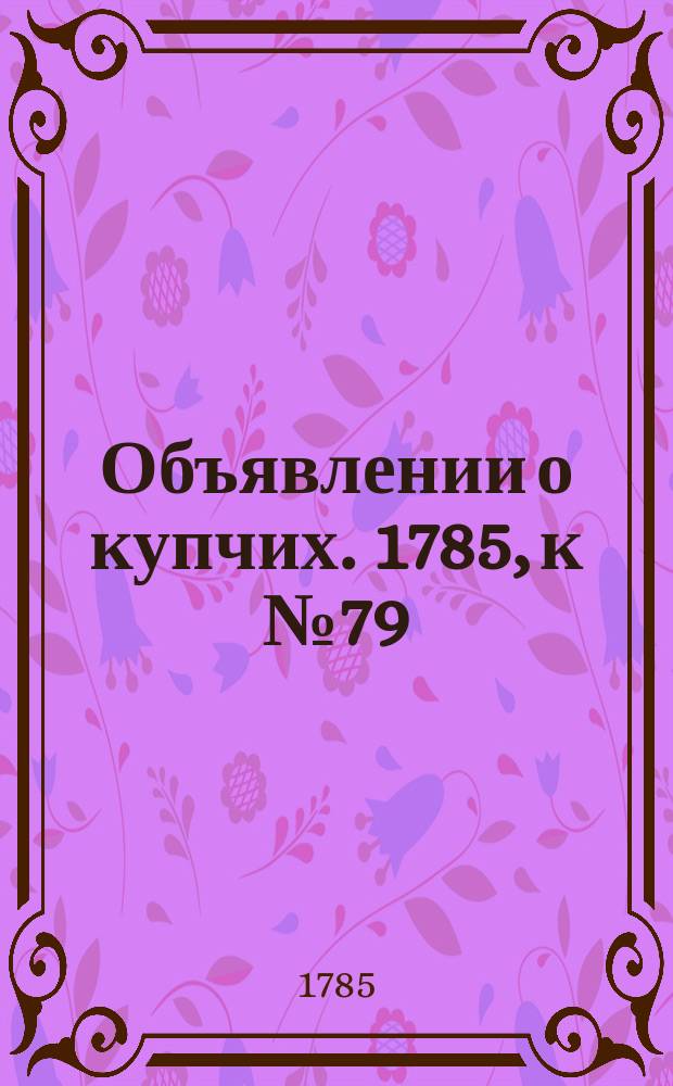 Объявлении о купчих. 1785, к № 79 (3 окт.)