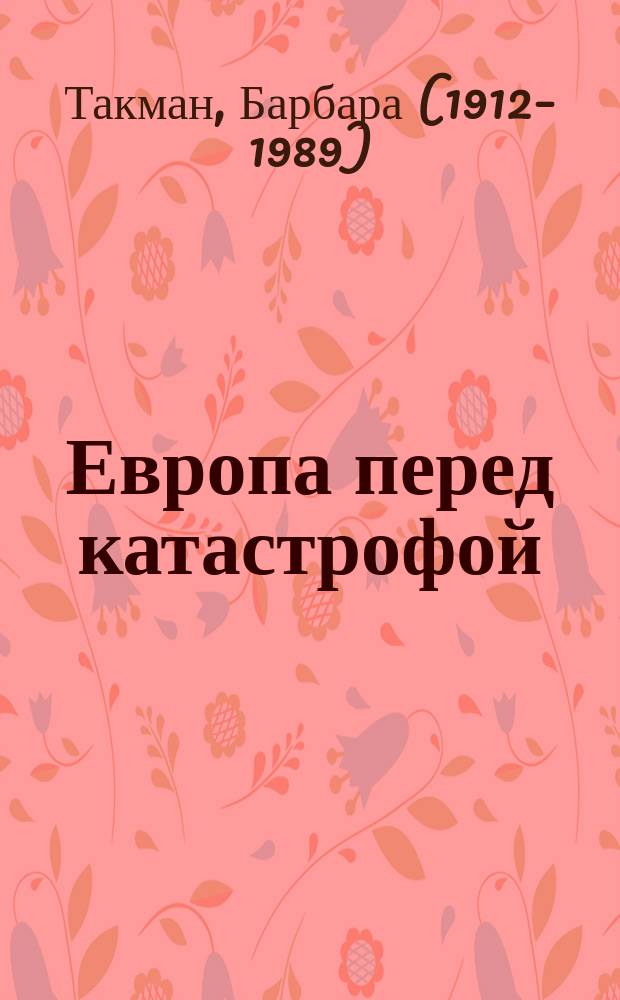 Европа перед катастрофой : последние десятилетия перед Великой войной, 1890 - 1914