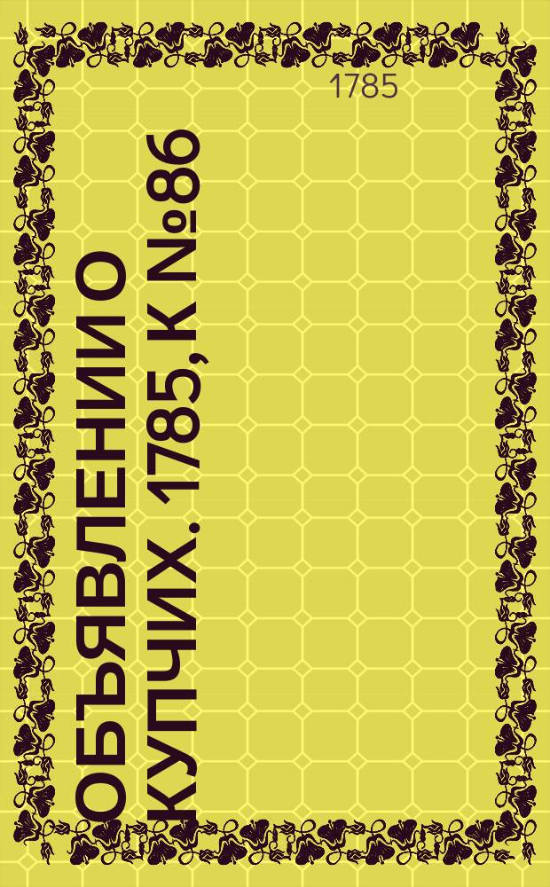 Объявлении о купчих. 1785, к № 86 (28 окт.)