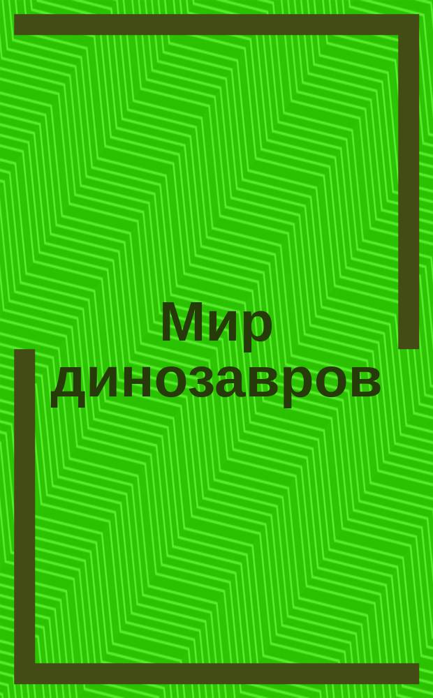Мир динозавров : 3+
