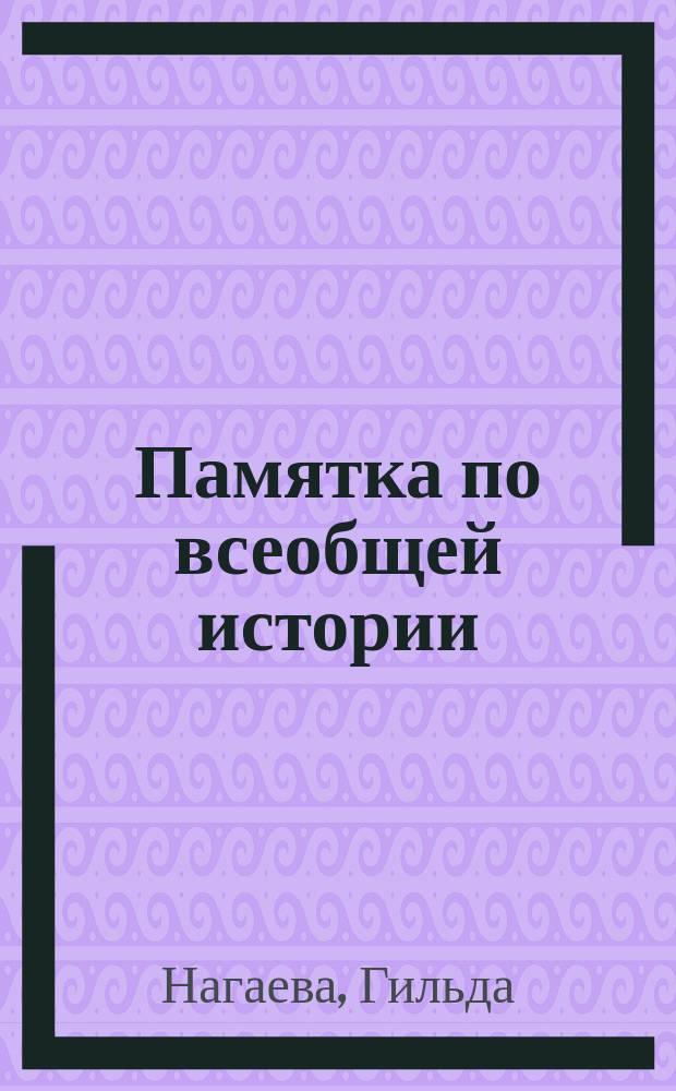 Памятка по всеобщей истории