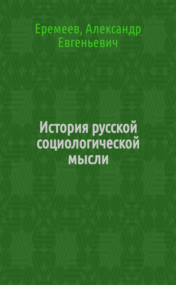 История русской социологической мысли : учебное пособие
