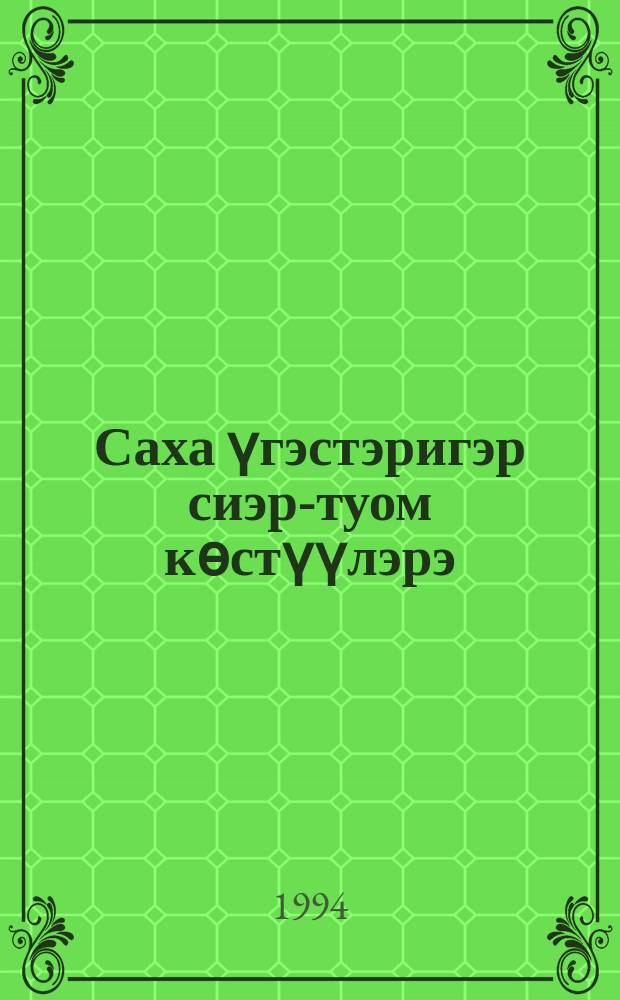 Саха үгэстэригэр сиэр-туом көстүүлэрэ = Проявление ритуалов и церемоний в якутских традициях