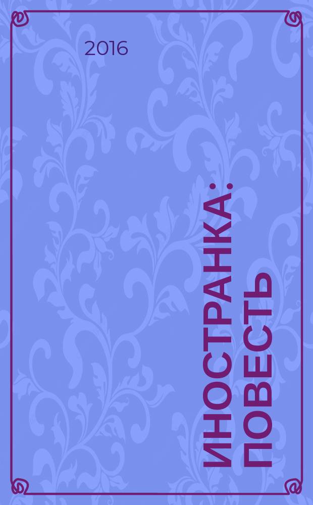 Иностранка : повесть