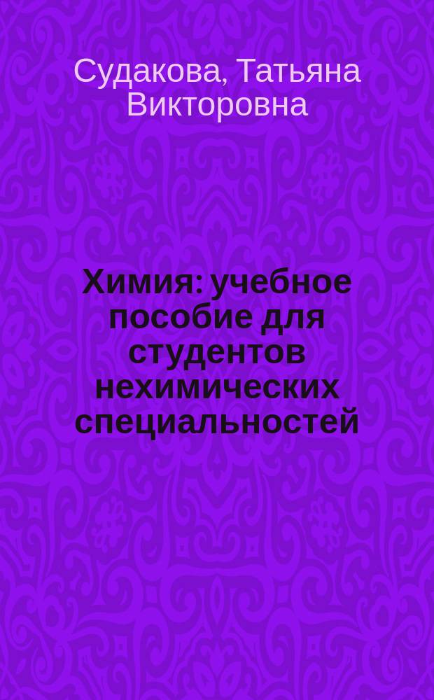 Химия : учебное пособие для студентов нехимических специальностей