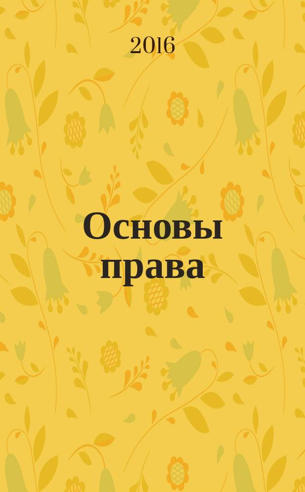 Основы права : учебное пособие
