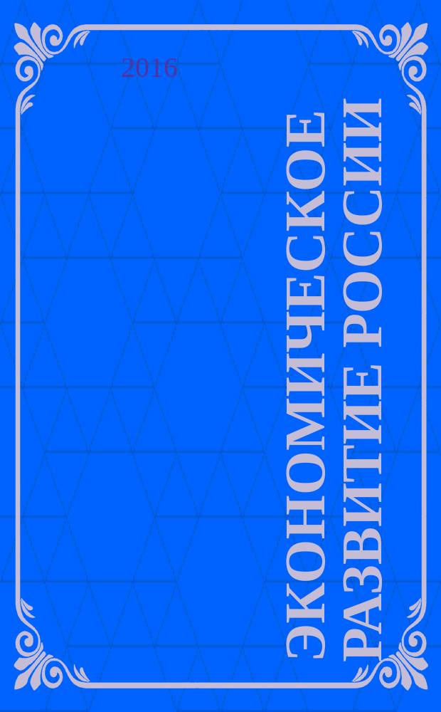 Экономическое развитие России: тенденции, перспективы : сборник статей по материалам II Международной студенческой научно-практической конференции (14 апреля 2016 г.) в 4 т. Т. 2