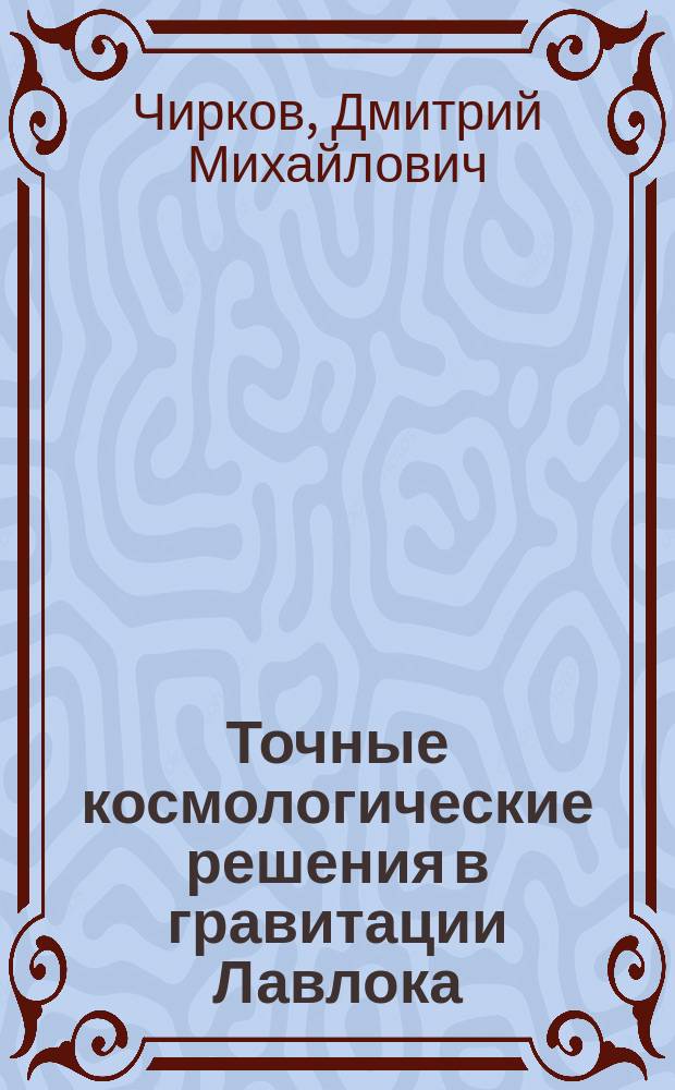 Точные космологические решения в гравитации Лавлока : автореферат диссертации на соискание ученой степени кандидата физико-математических наук : специальность 01.04.02 <Теоретическая физика>