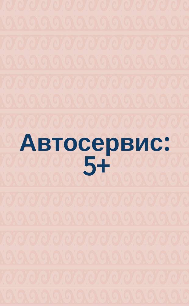 Автосервис : 5+