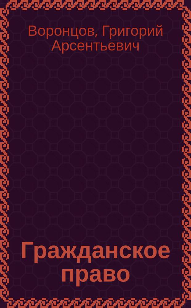 Гражданское право : краткий курс : за три дня до экзамена : учебно-методическое пособие