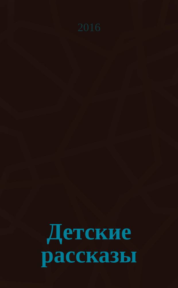 Детские рассказы