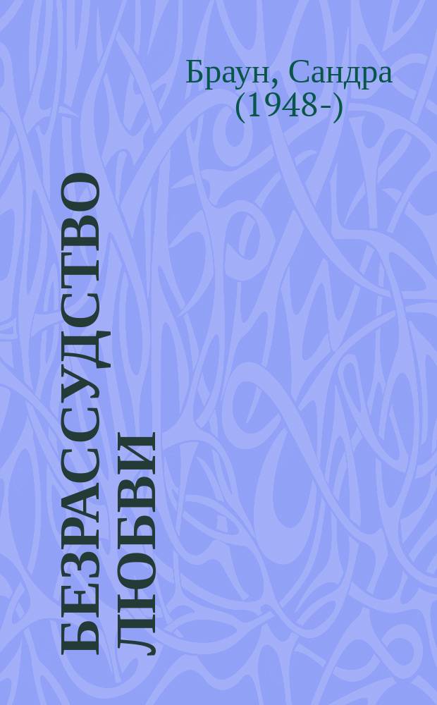 Безрассудство любви : роман