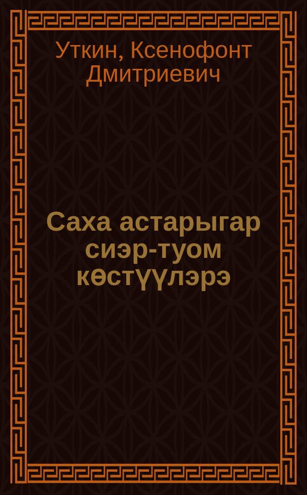 Саха астарыгар сиэр-туом көстүүлэрэ = Ритуалы якутов при употреблении пищи