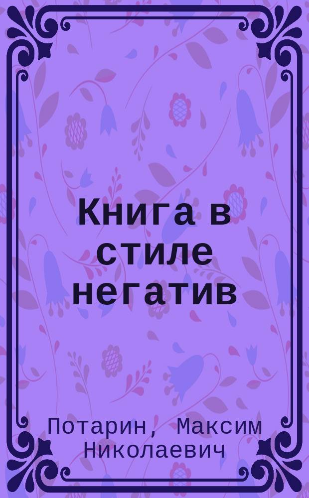 Книга в стиле негатив : стихотворения