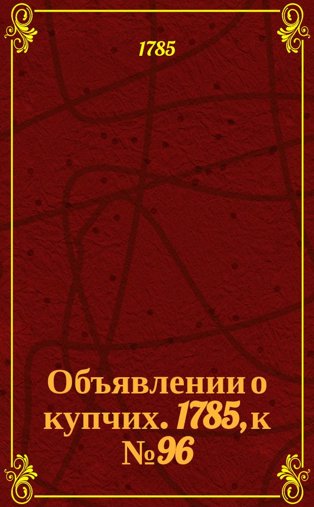 Объявлении о купчих. 1785, к № 96 (2 дек.)