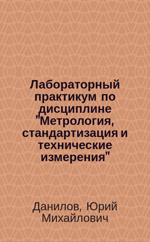 Лабораторный практикум по дисциплине "Метрология, стандартизация и технические измерения" : учебное пособие