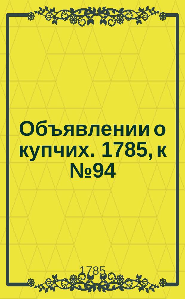 Объявлении о купчих. 1785, к № 94 (28 нояб.)