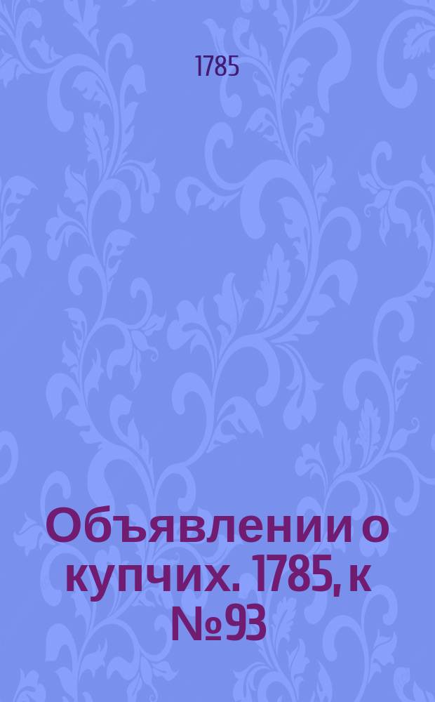 Объявлении о купчих. 1785, к № 93 (21 нояб.)