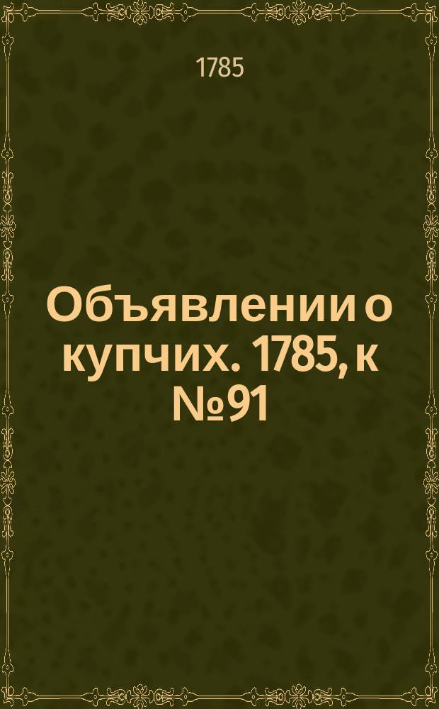 Объявлении о купчих. 1785, к № 91 (14 нояб.)
