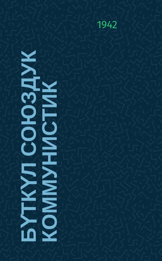 Бүткүл Союздук Коммунистик (большевиктер) Партиянын прграммасы жана уставы = Программа и устав Всесоюзной коммунистической партии (большевиков)