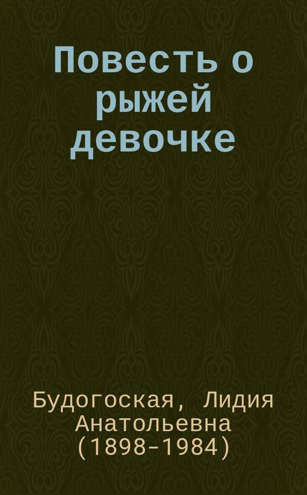 Повесть о рыжей девочке