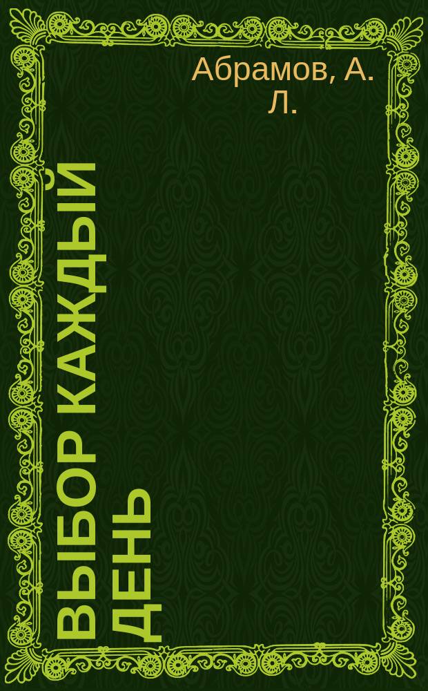 Выбор каждый день : обучающий курс