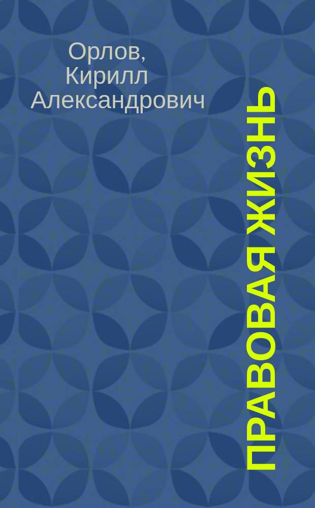 Правовая жизнь : монография
