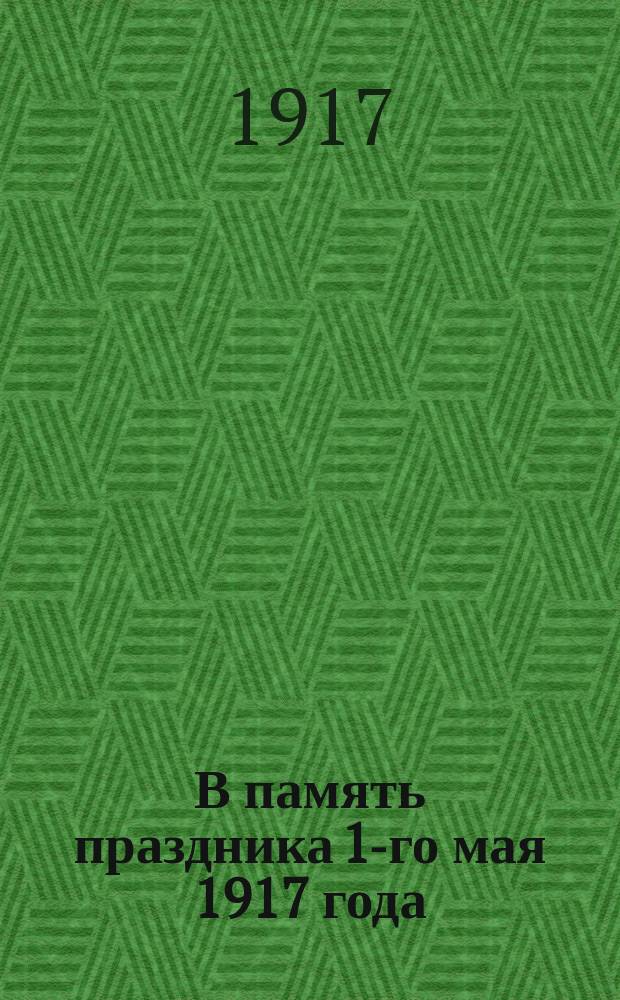 В память праздника 1-го мая 1917 года : открытое письмо
