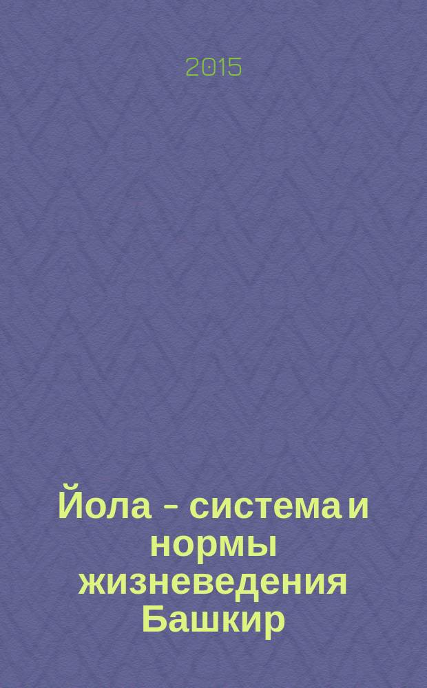 Йола - система и нормы жизневедения Башкир