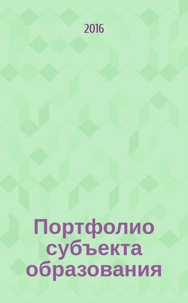 Портфолио субъекта образования : учебно-методическое пособие