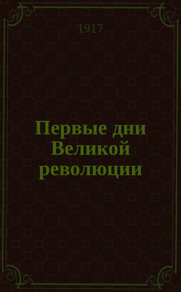 Первые дни Великой революции: "К Думе" : открытое письмо
