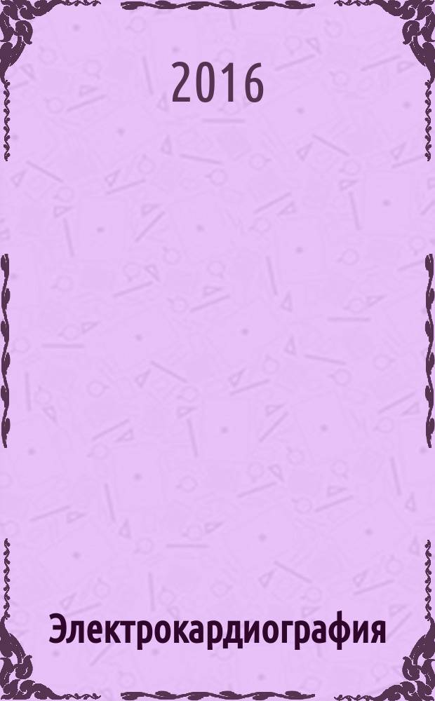 Электрокардиография : практическое руководство-справочник для врачей