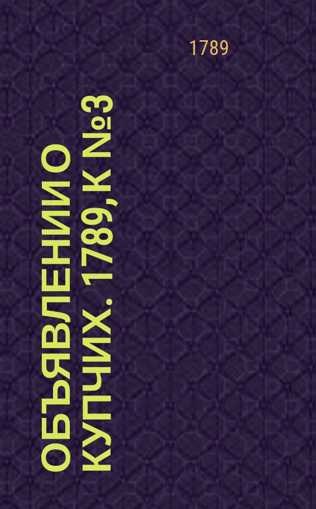 Объявлении о купчих. 1789, к № 3 (9 янв.)