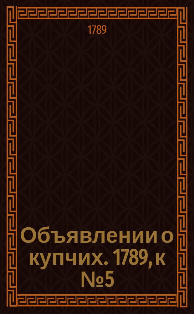 Объявлении о купчих. 1789, к № 5 (16 янв.)