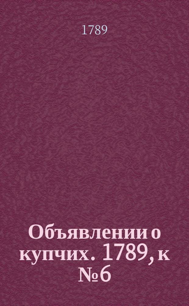 Объявлении о купчих. 1789, к № 6 (19 янв.)