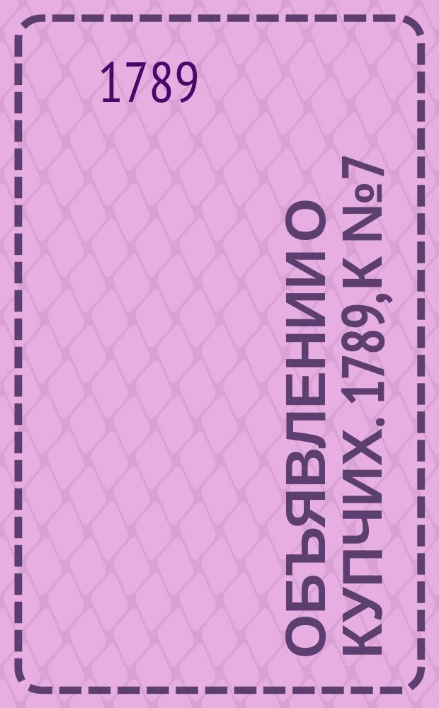 Объявлении о купчих. 1789, к № 7 (23 янв.)