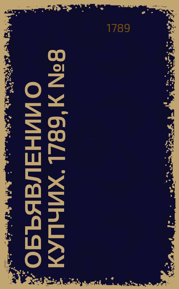 Объявлении о купчих. 1789, к № 8 (26 янв.)