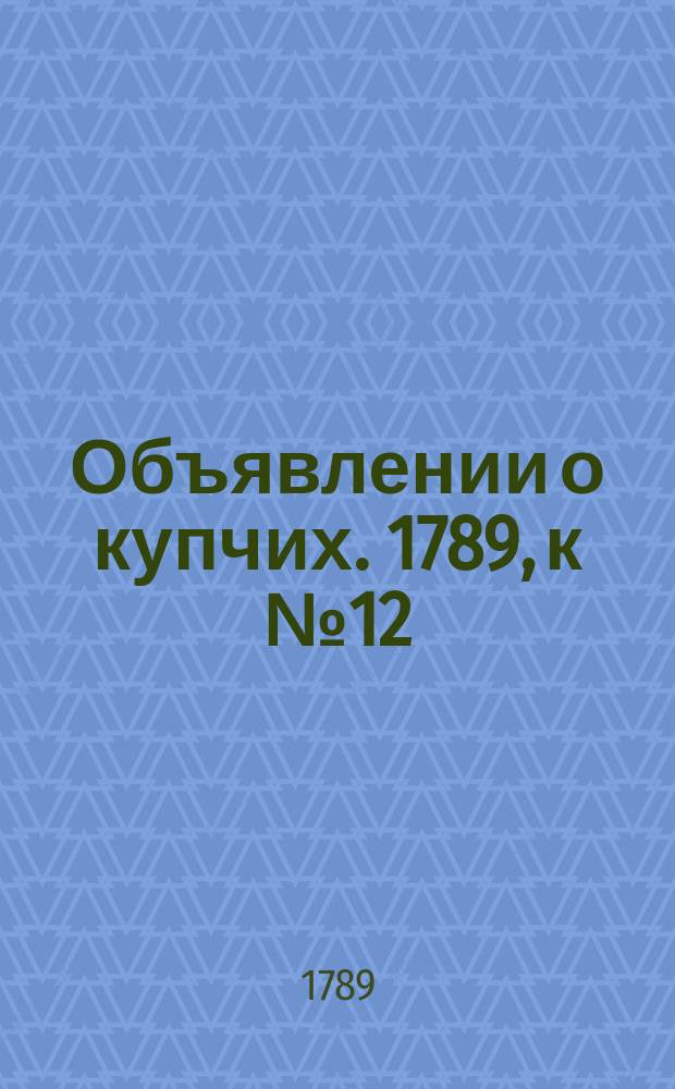 Объявлении о купчих. 1789, к № 12 (9 февр.)