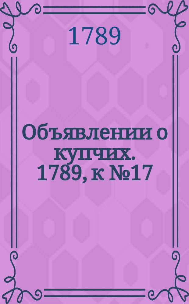 Объявлении о купчих. 1789, к № 17 (27 февр.)