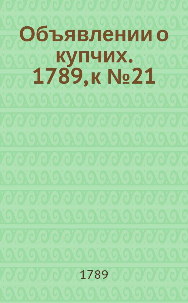 Объявлении о купчих. 1789, к № 21 (13 марта)