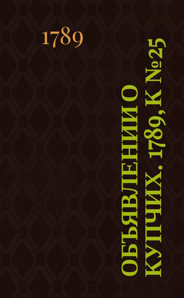 Объявлении о купчих. 1789, к № 25 (27 марта)