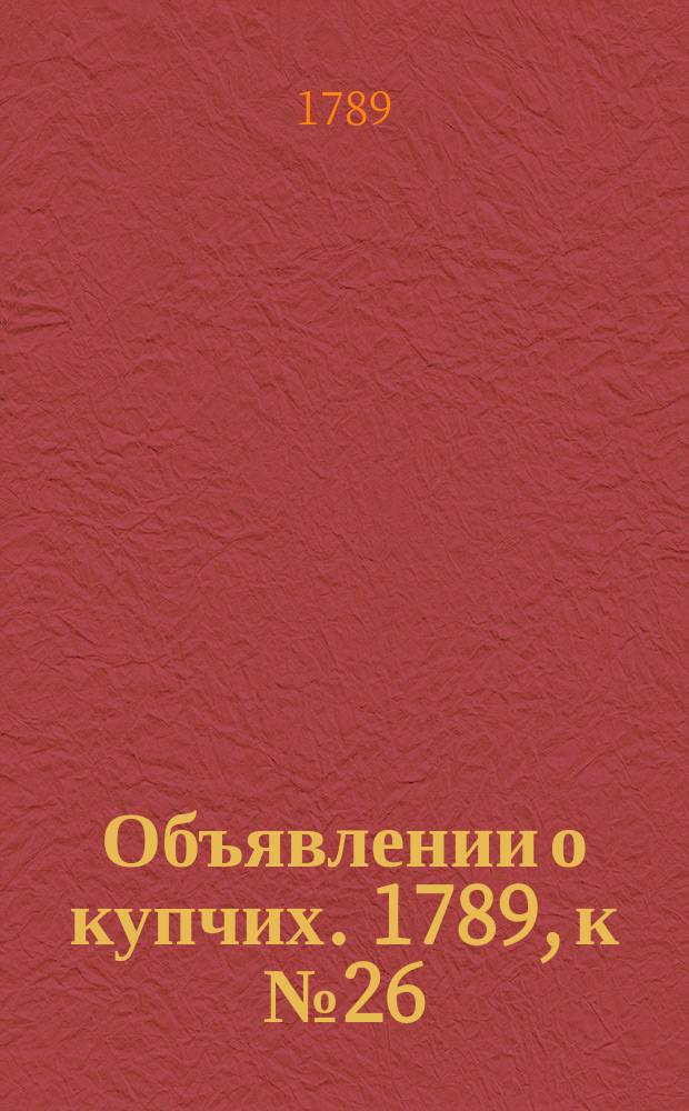 Объявлении о купчих. 1789, к № 26 (30 марта)