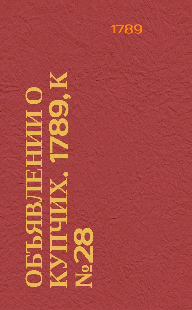 Объявлении о купчих. 1789, к № 28 (6 апр.)