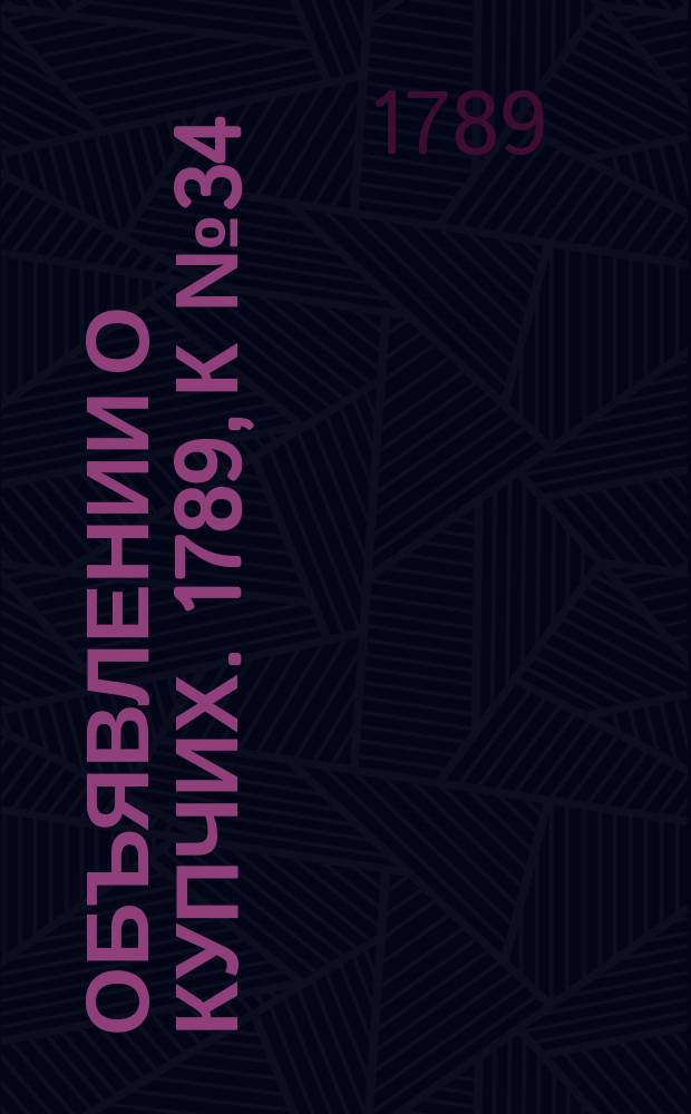 Объявлении о купчих. 1789, к № 34 (27 апр.)