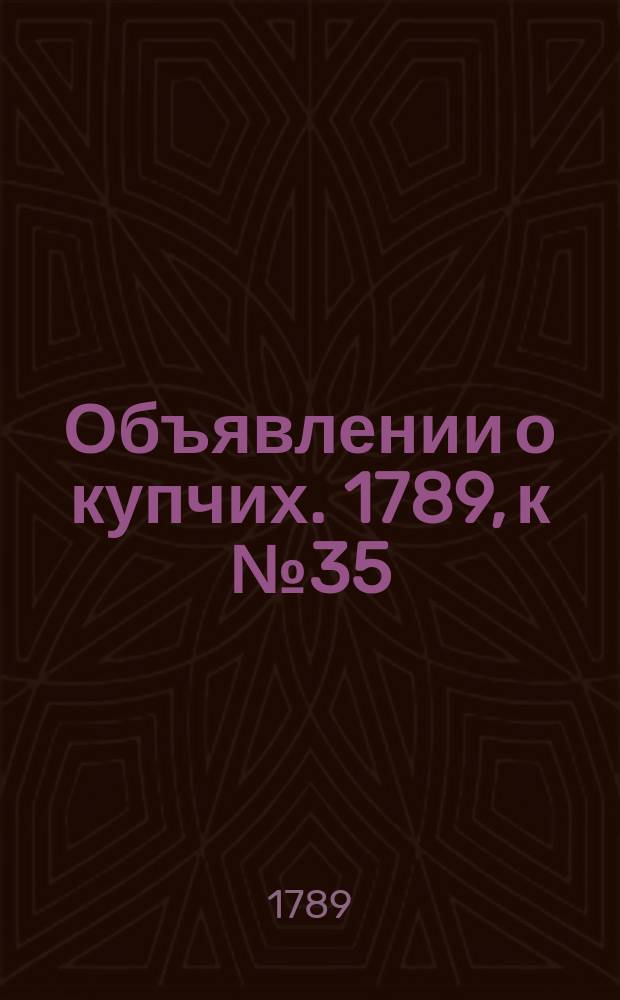 Объявлении о купчих. 1789, к № 35 (1 мая)