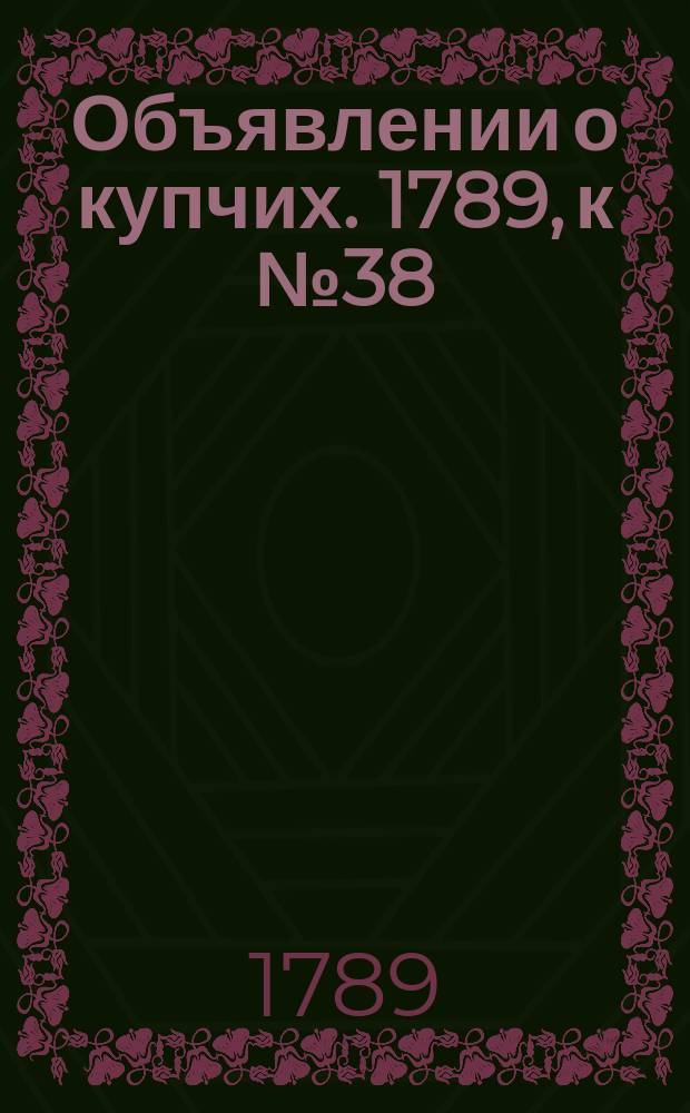 Объявлении о купчих. 1789, к № 38 (11 мая)