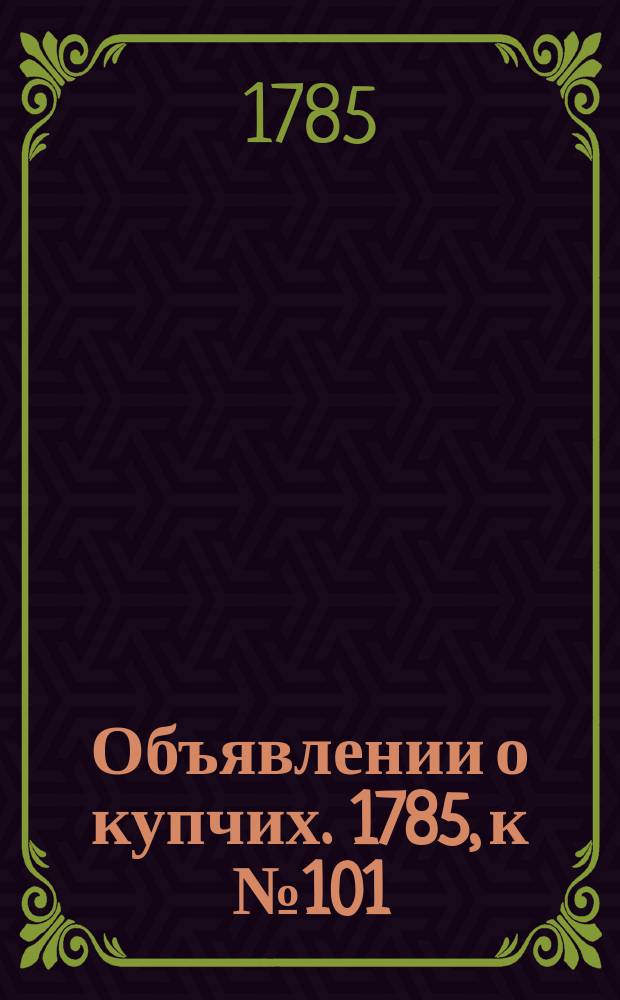 Объявлении о купчих. 1785, к № 101 (19 дек.)