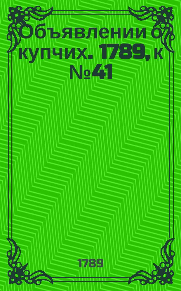 Объявлении о купчих. 1789, к № 41 (22 мая)
