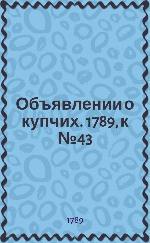 Объявлении о купчих. 1789, к № 43 (29 мая)